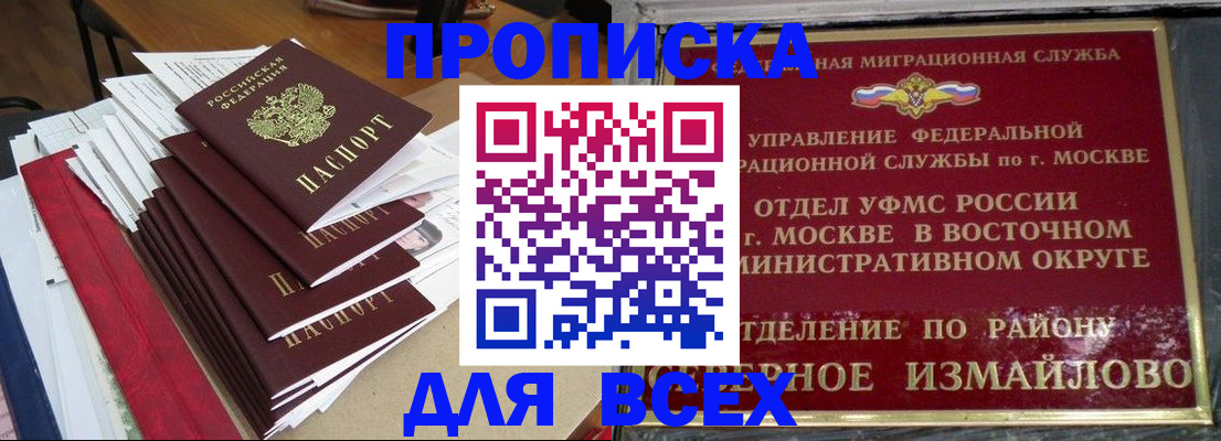 прописка регистрация в Советском